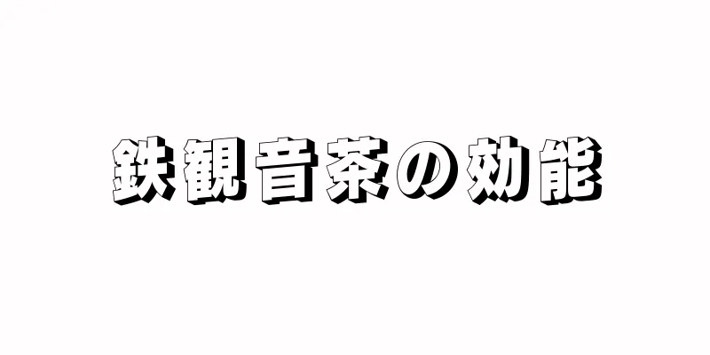 鉄観音茶の効能