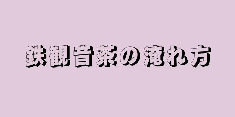 鉄観音茶の淹れ方