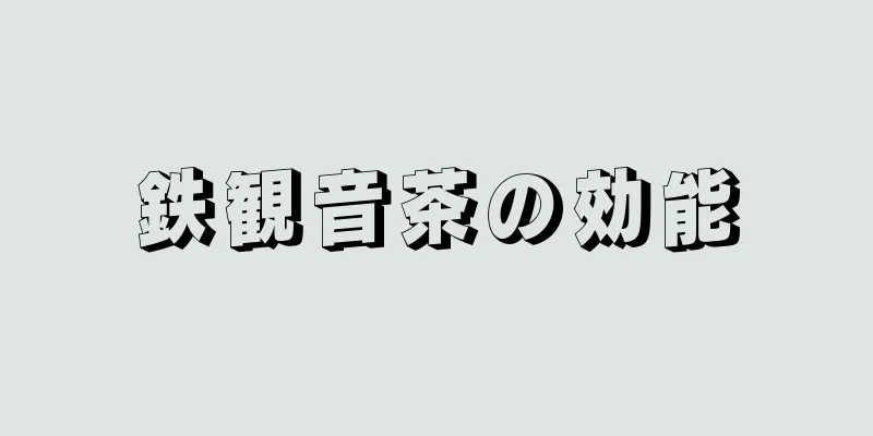 鉄観音茶の効能