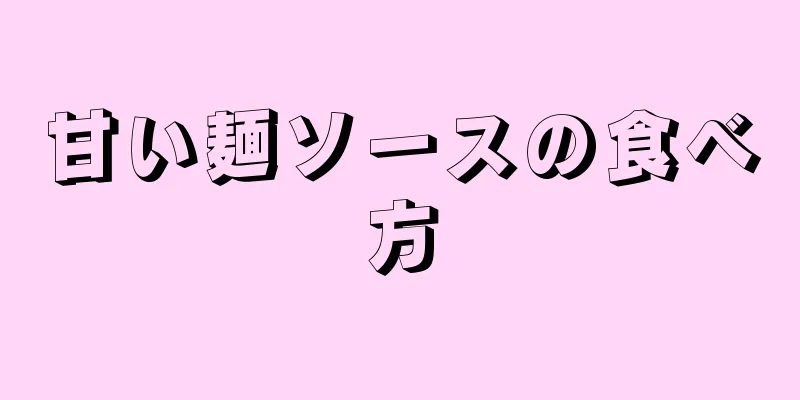 甘い麺ソースの食べ方