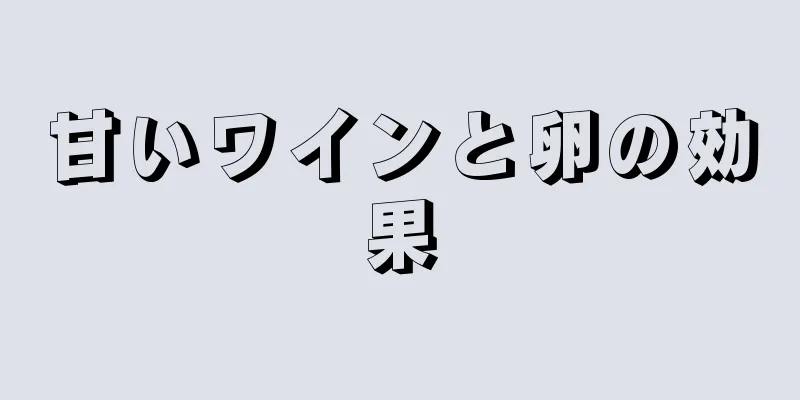 甘いワインと卵の効果