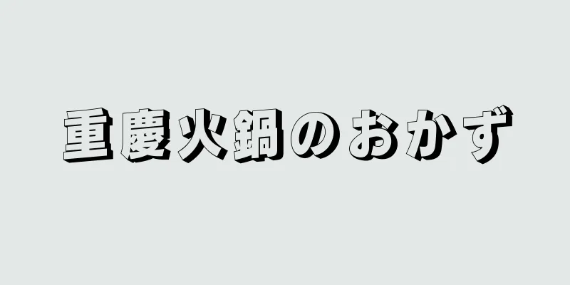 重慶火鍋のおかず