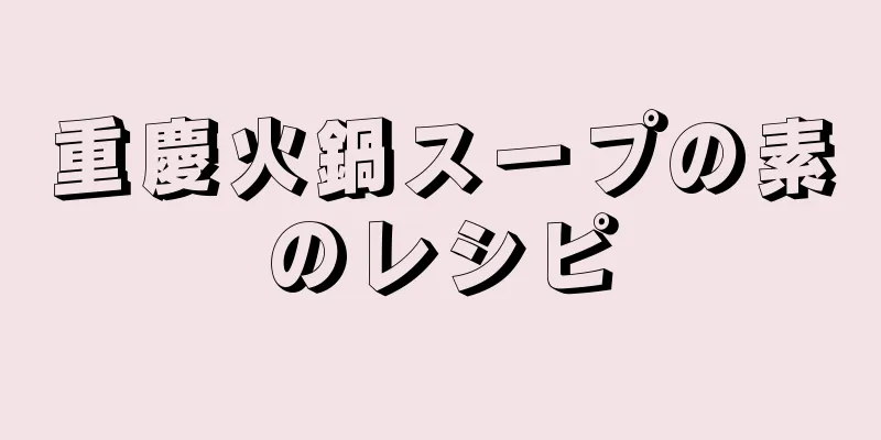 重慶火鍋スープの素のレシピ