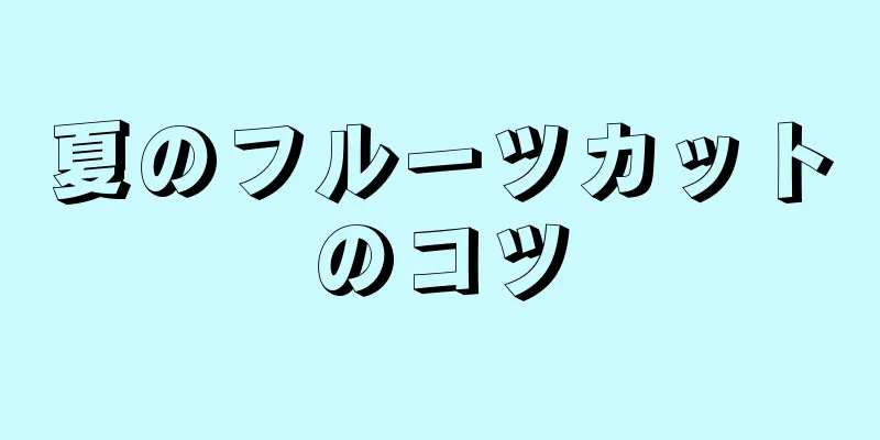 夏のフルーツカットのコツ