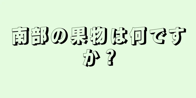 南部の果物は何ですか？