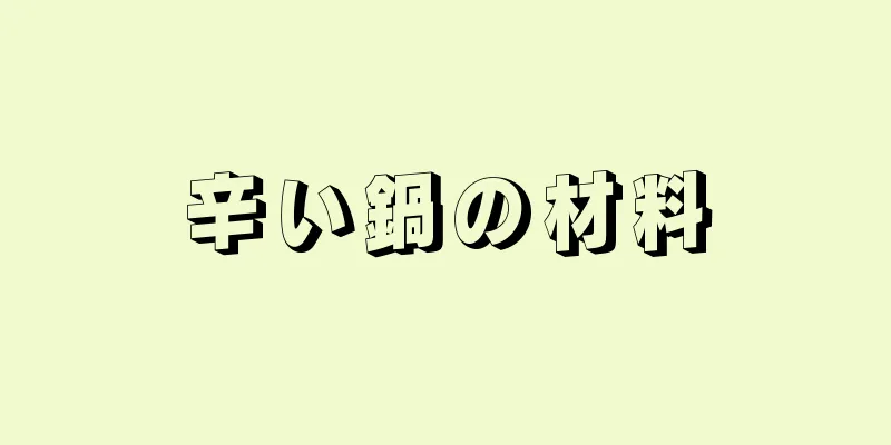 辛い鍋の材料