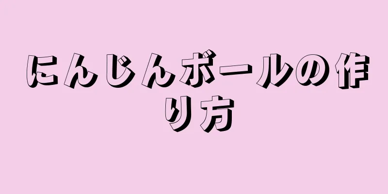 にんじんボールの作り方