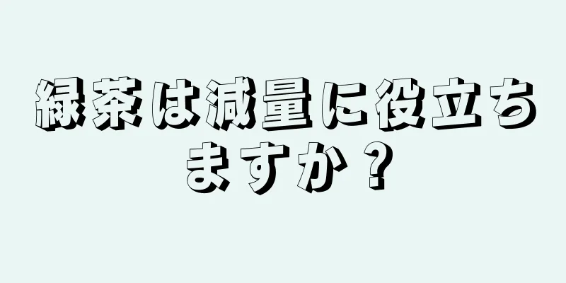 緑茶は減量に役立ちますか？