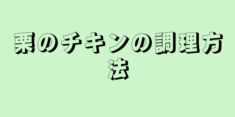 栗のチキンの調理方法