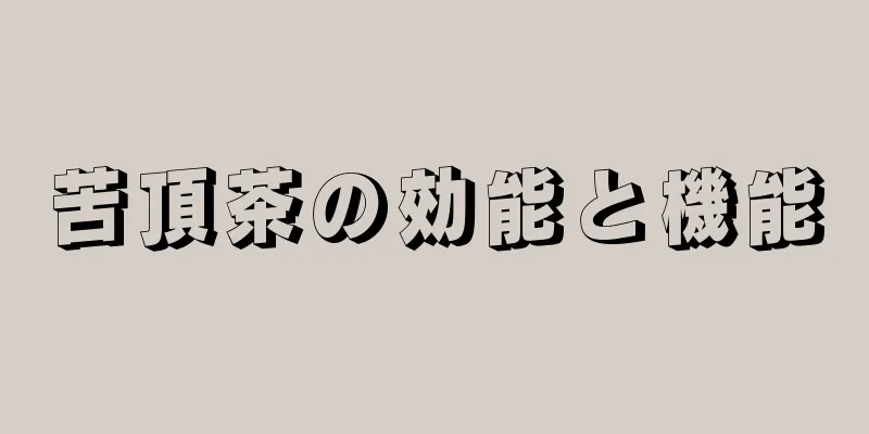 苦頂茶の効能と機能