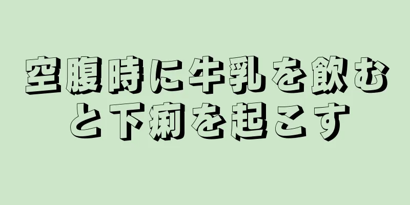 空腹時に牛乳を飲むと下痢を起こす