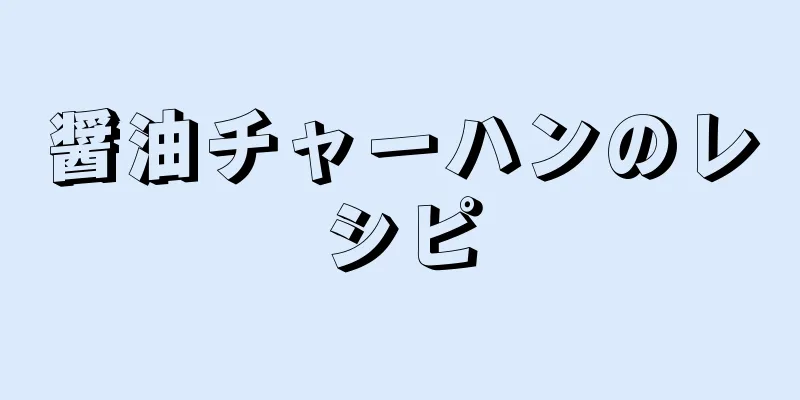 醤油チャーハンのレシピ