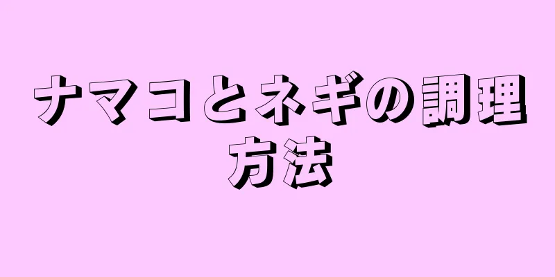 ナマコとネギの調理方法