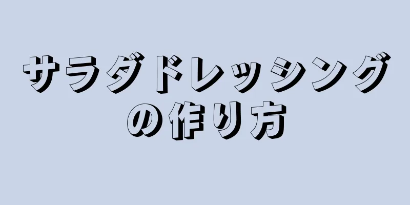 サラダドレッシングの作り方