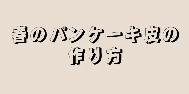 春のパンケーキ皮の作り方