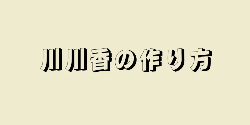 川川香の作り方