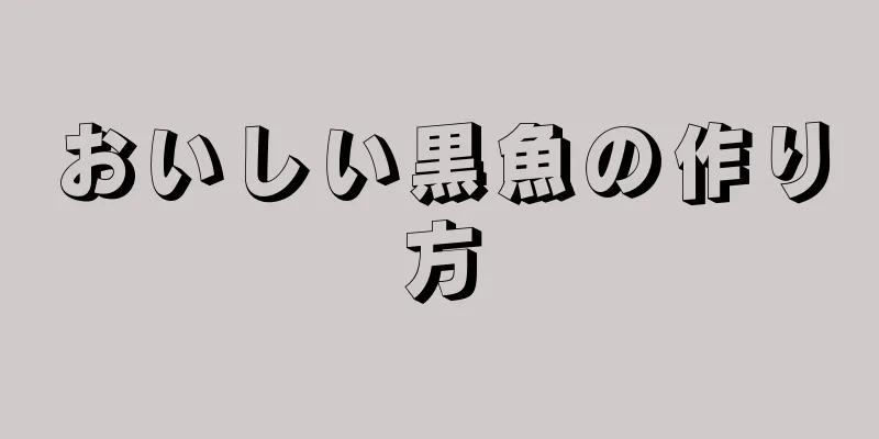 おいしい黒魚の作り方