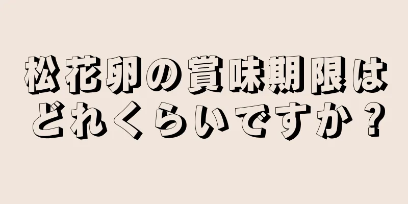 松花卵の賞味期限はどれくらいですか？