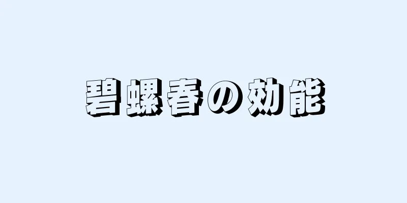 碧螺春の効能