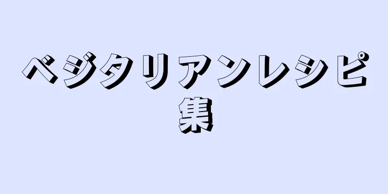 ベジタリアンレシピ集