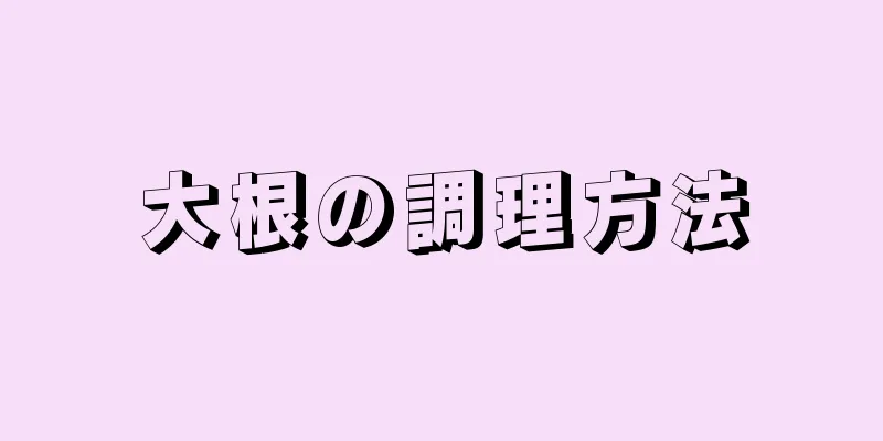 大根の調理方法