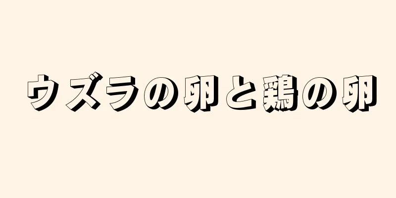 ウズラの卵と鶏の卵