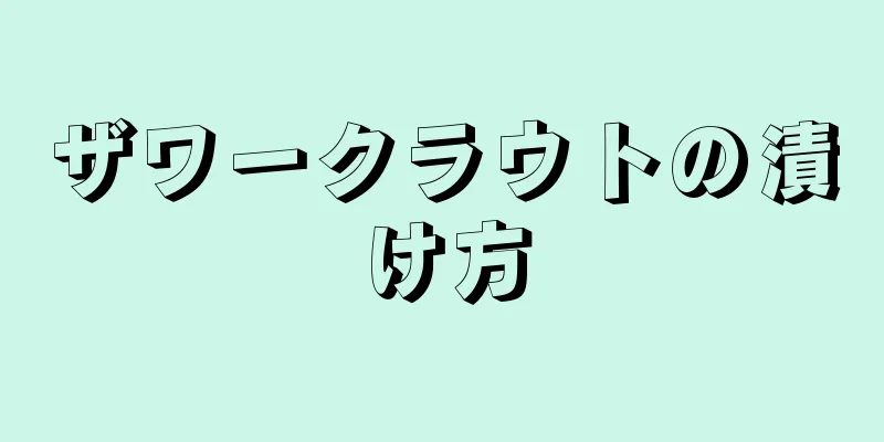 ザワークラウトの漬け方