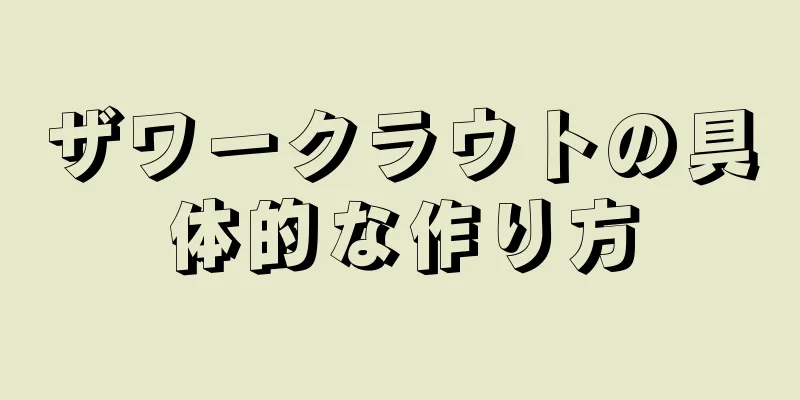 ザワークラウトの具体的な作り方