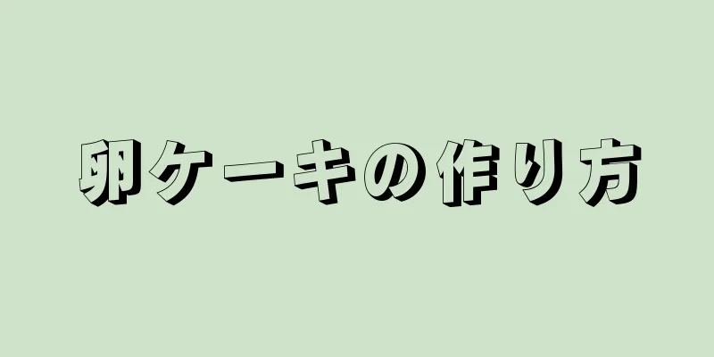 卵ケーキの作り方