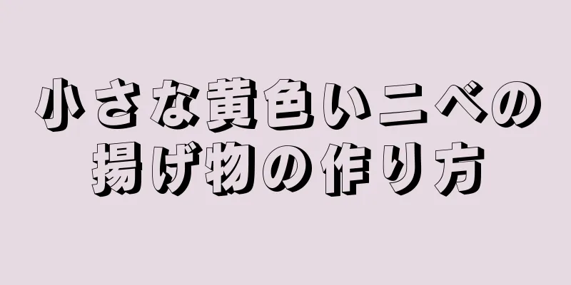 小さな黄色いニベの揚げ物の作り方