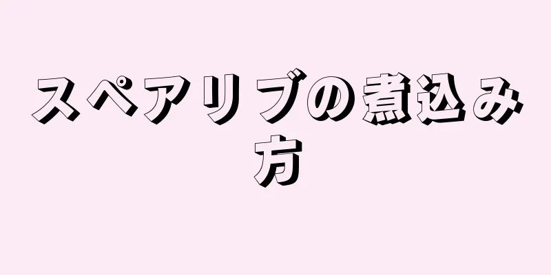 スペアリブの煮込み方