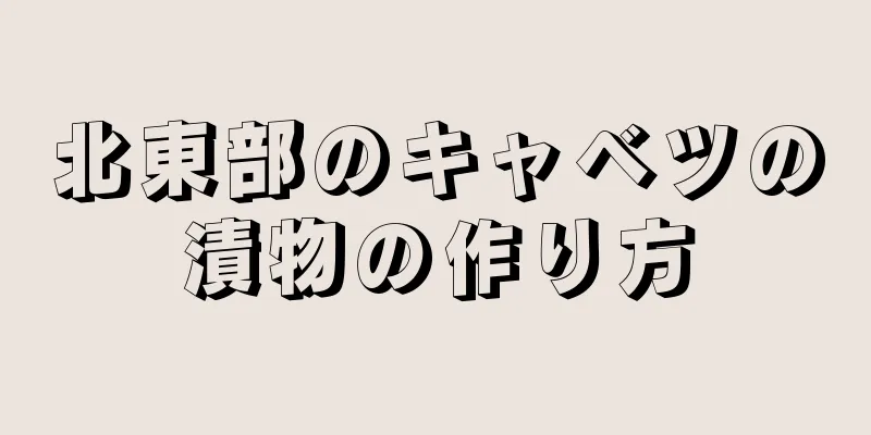 北東部のキャベツの漬物の作り方