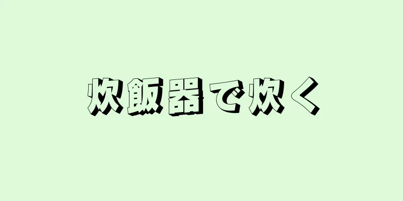 炊飯器で炊く