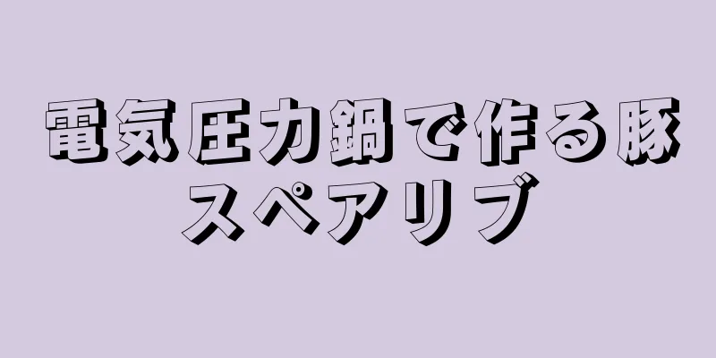 電気圧力鍋で作る豚スペアリブ