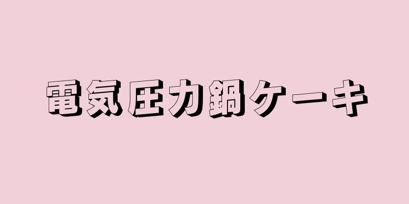 電気圧力鍋ケーキ