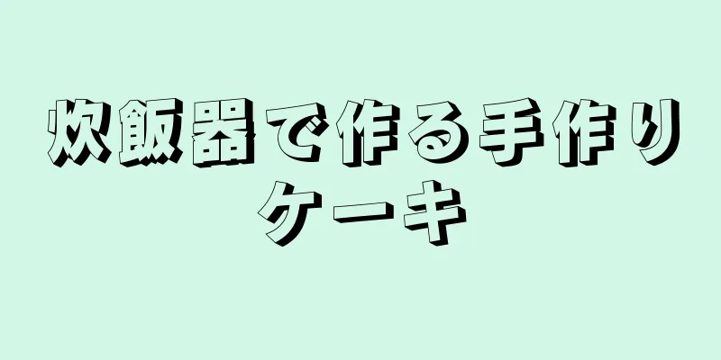 炊飯器で作る手作りケーキ