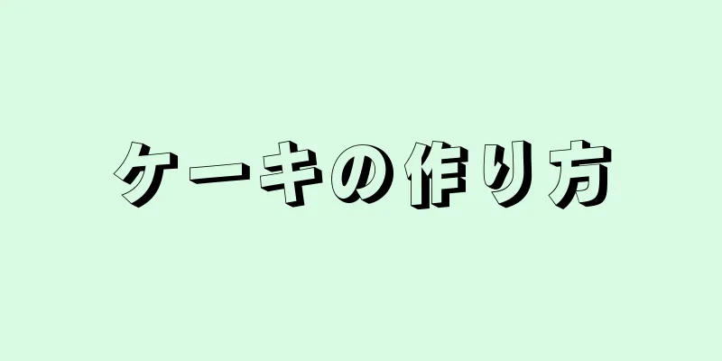 ケーキの作り方