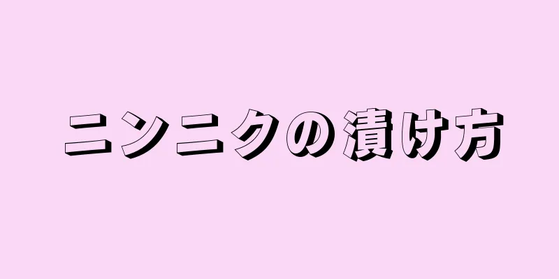 ニンニクの漬け方