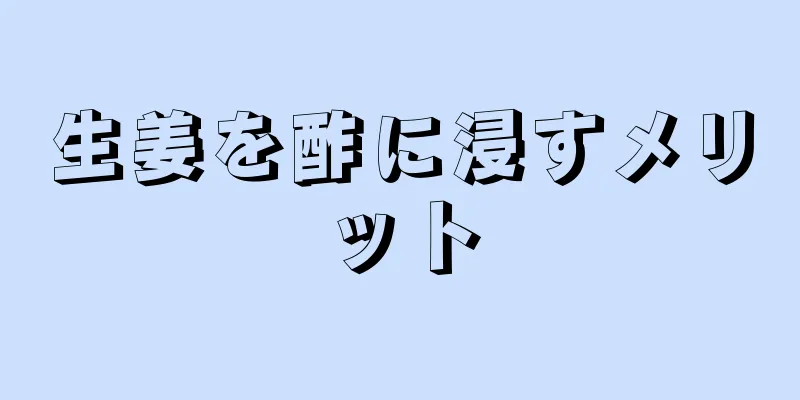 生姜を酢に浸すメリット