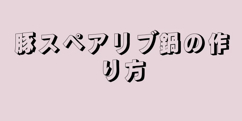 豚スペアリブ鍋の作り方