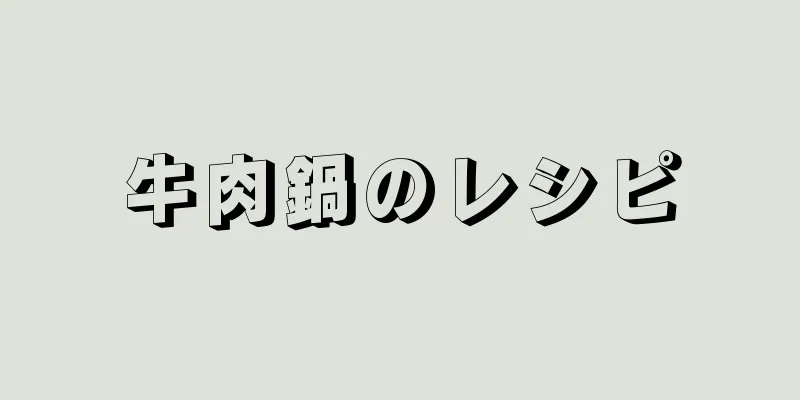 牛肉鍋のレシピ