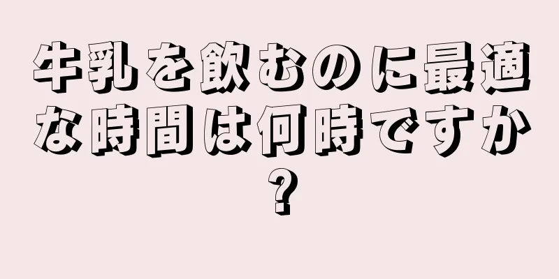 牛乳を飲むのに最適な時間は何時ですか?