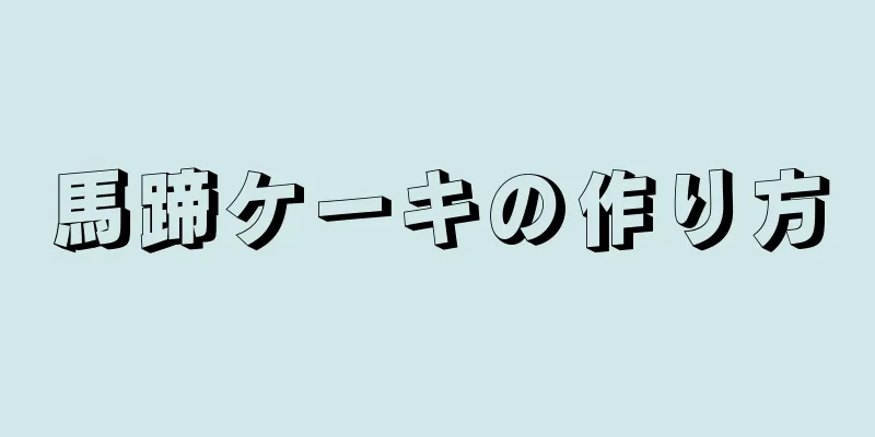 馬蹄ケーキの作り方