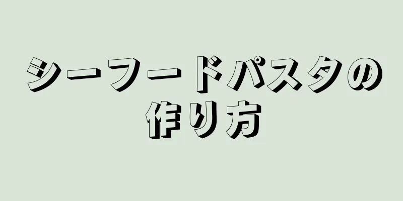 シーフードパスタの作り方