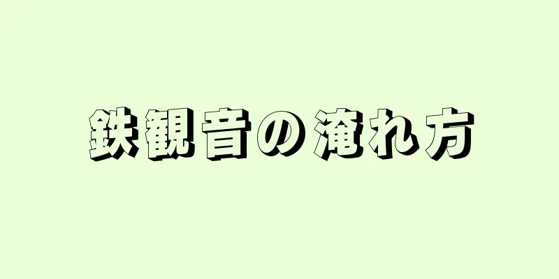 鉄観音の淹れ方