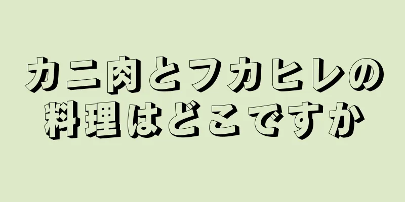 カニ肉とフカヒレの料理はどこですか