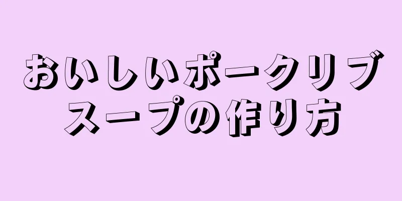 おいしいポークリブスープの作り方