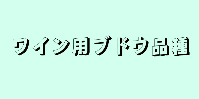 ワイン用ブドウ品種