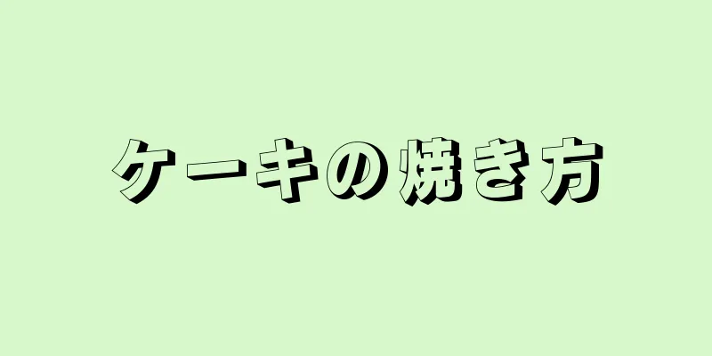 ケーキの焼き方