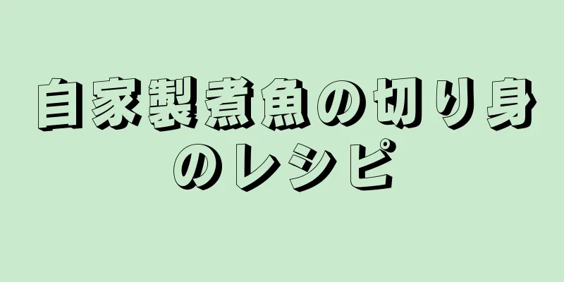 自家製煮魚の切り身のレシピ